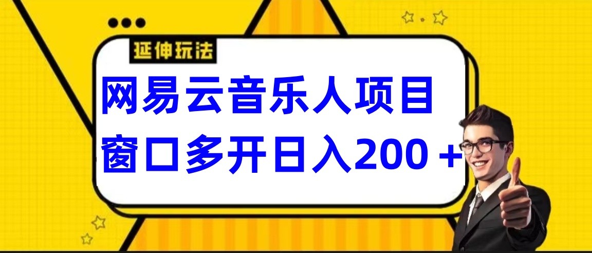 网易云挂机项目延伸玩法，电脑操作长期稳定，小白易上手-<a href=