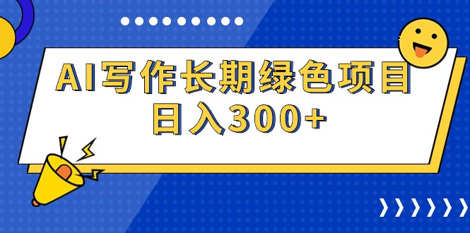 （9677期）AI写作长期绿色项目 日入300+-<a href=