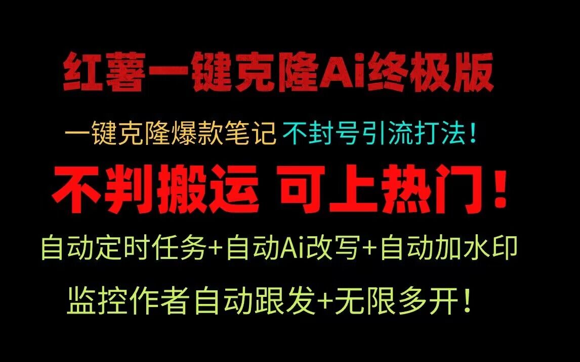 小红书一键克隆Ai终极版！独家自热流爆款引流，可矩阵不封号玩法！-<a href=