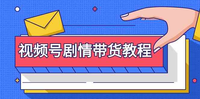 视频号剧情带货教程：注册视频号-找剧情视频-剪辑-修改剧情-去重/等等-<a href=