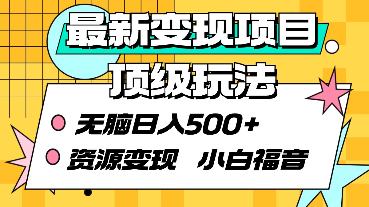 （9297期）最新变现项目顶级玩法 无脑日入500+ 资源变现 小白福音-<a href=
