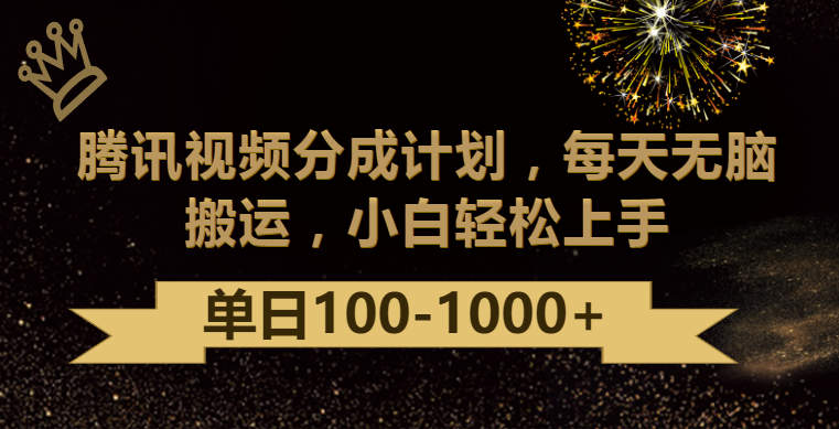 腾讯视频分成计划最新玩法，无脑搬运，日入100-1000-<a href=