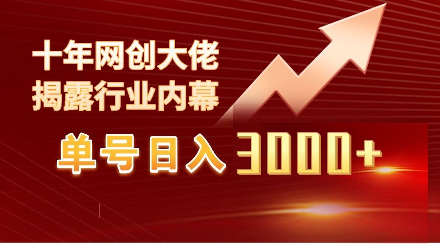 （9497期）单号日入3000+，工作室内部无脑美女视频玩法，100%过原创-<a href=