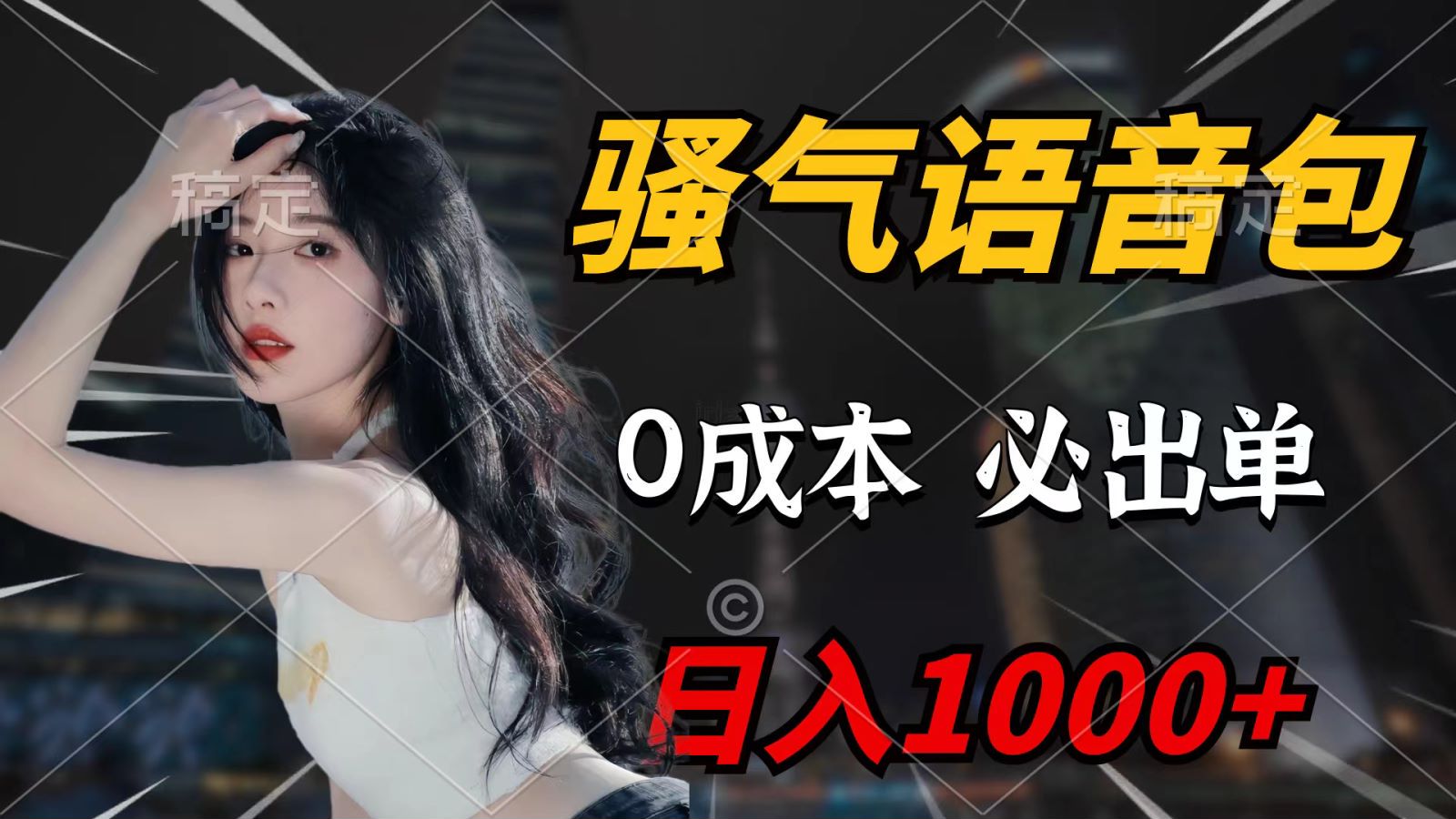 （9701期）骚气语音包，0成本一天1000+，闭着眼也能出单，详细教程！-<a href=