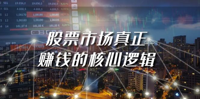 （9270期）某公众号付费文章《股票市场真正赚钱的核心逻辑》-<a href=