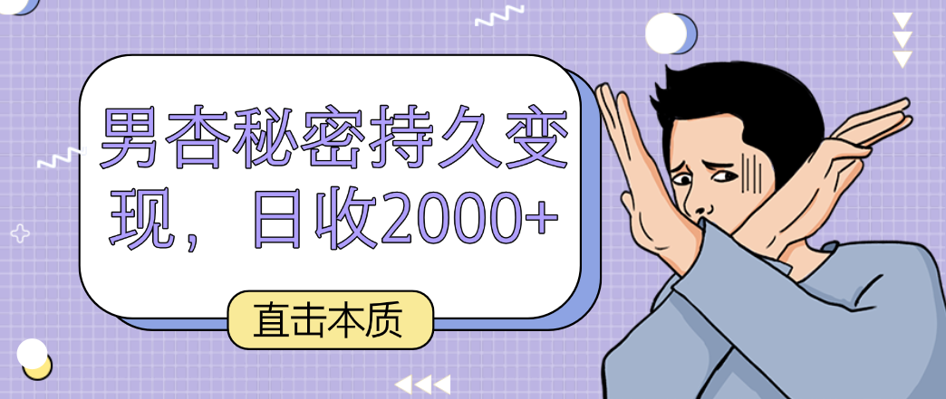 直击本质，男杏秘密持久变现，日收2000+-<a href=