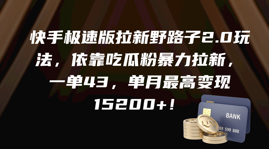 （9518期）快手极速版拉新野路子2.0玩法，依靠吃瓜粉暴力拉新，一单43，单月最高变…-<a href=