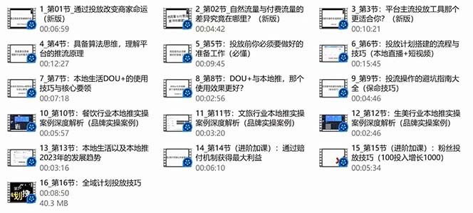 （9439期）本地同城·推核心方法论，本地同城投放技巧快速掌握运营核心（16节课）-<a href=