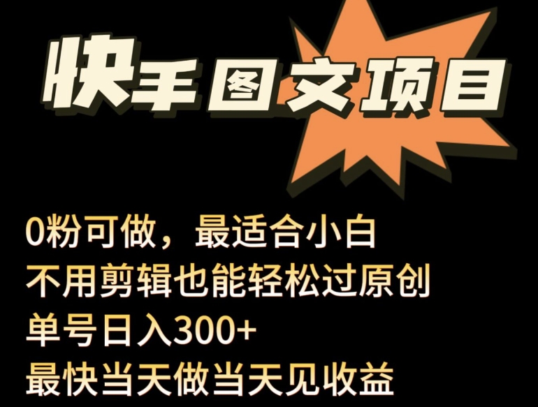 24年最新快手图文带货项目，零粉可做，不用剪辑轻松过原创单号轻松日入300+-<a href=