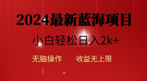 （10106期）2024蓝海项目ai自动生成视频分发各大平台，小白操作简单，日入2k+-<a href=