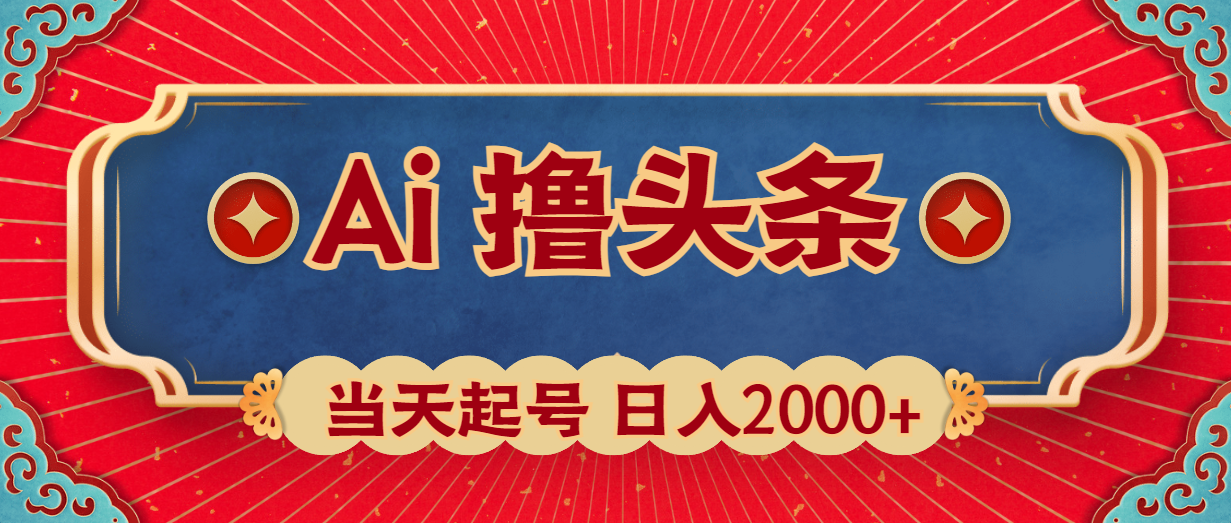 （10095期）Ai撸头条，当天起号，第二天见收益，日入2000+-<a href=