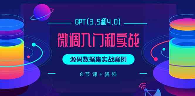chatGPT(3.5和4.0)微调入门和实战，源码数据集实战案例（8节课+资料）-<a href=