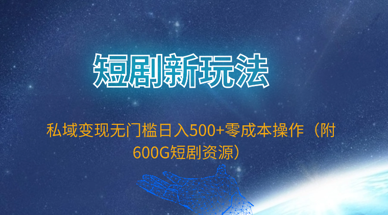 （9894期）短剧新玩法，私域变现无门槛日入500+零成本操作（附600G短剧资源）-<a href=
