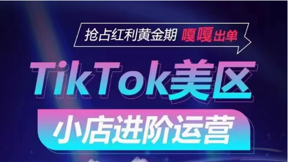 TikTok Shop美区小店进阶运营，快速掌握各流量渠道玩法，抢占红利黄金期，嘎嘎出单-<a href=