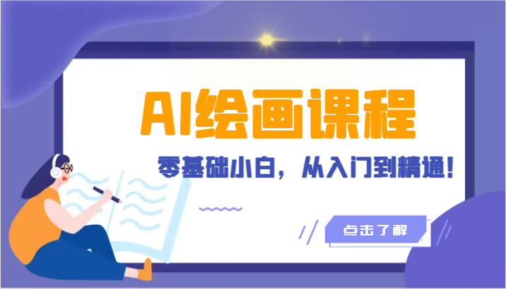 人工智能绘画课程：AI绘画零基础小白，从入门到精通！（18节课）-<a href=