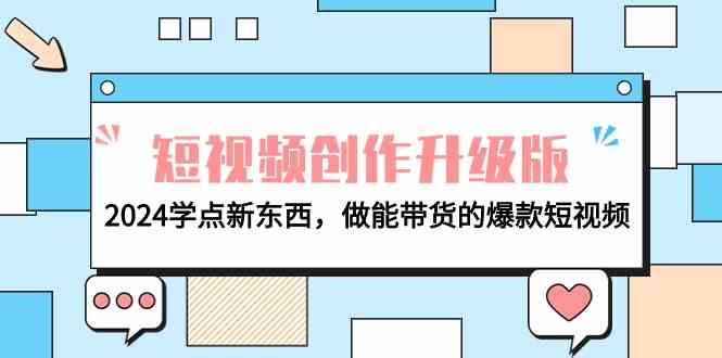 电商人必看短视频创作升级版：2024学点新东西，做能带货的爆款短视频-<a href=