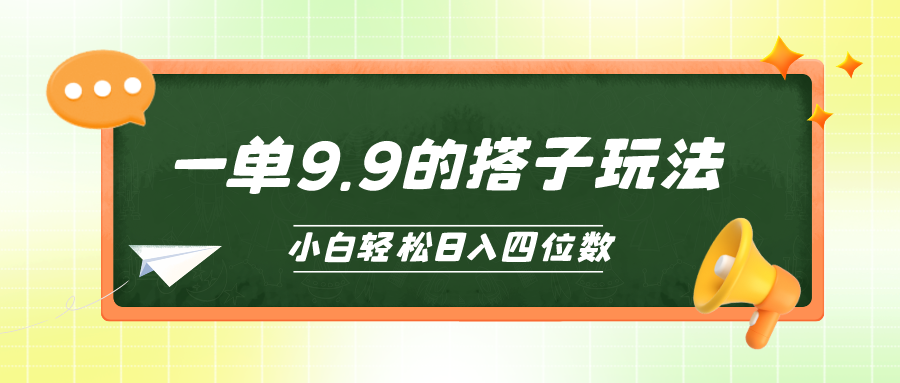 （10162期）小白也能轻松玩转的搭子项目，一单9.9，日入四位数-<a href=