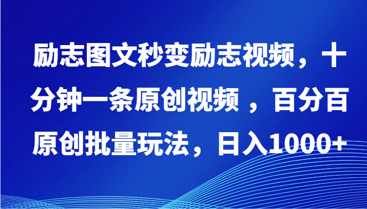 励志图文秒变励志视频，十分钟一条原创视频 ，百分百原创批量玩法，日入1000+-<a href=
