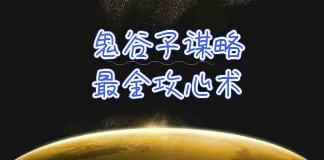 学透鬼谷子谋略-最全攻心术，教你看懂人性，没有搞不定的人（21节课+资料）-<a href=