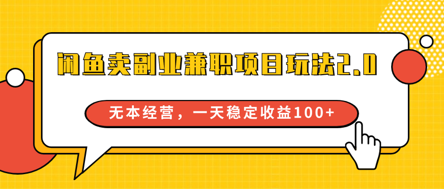 闲鱼卖副业兼职项目玩法2.0，无本经营，一天稳定收益100+-<a href=