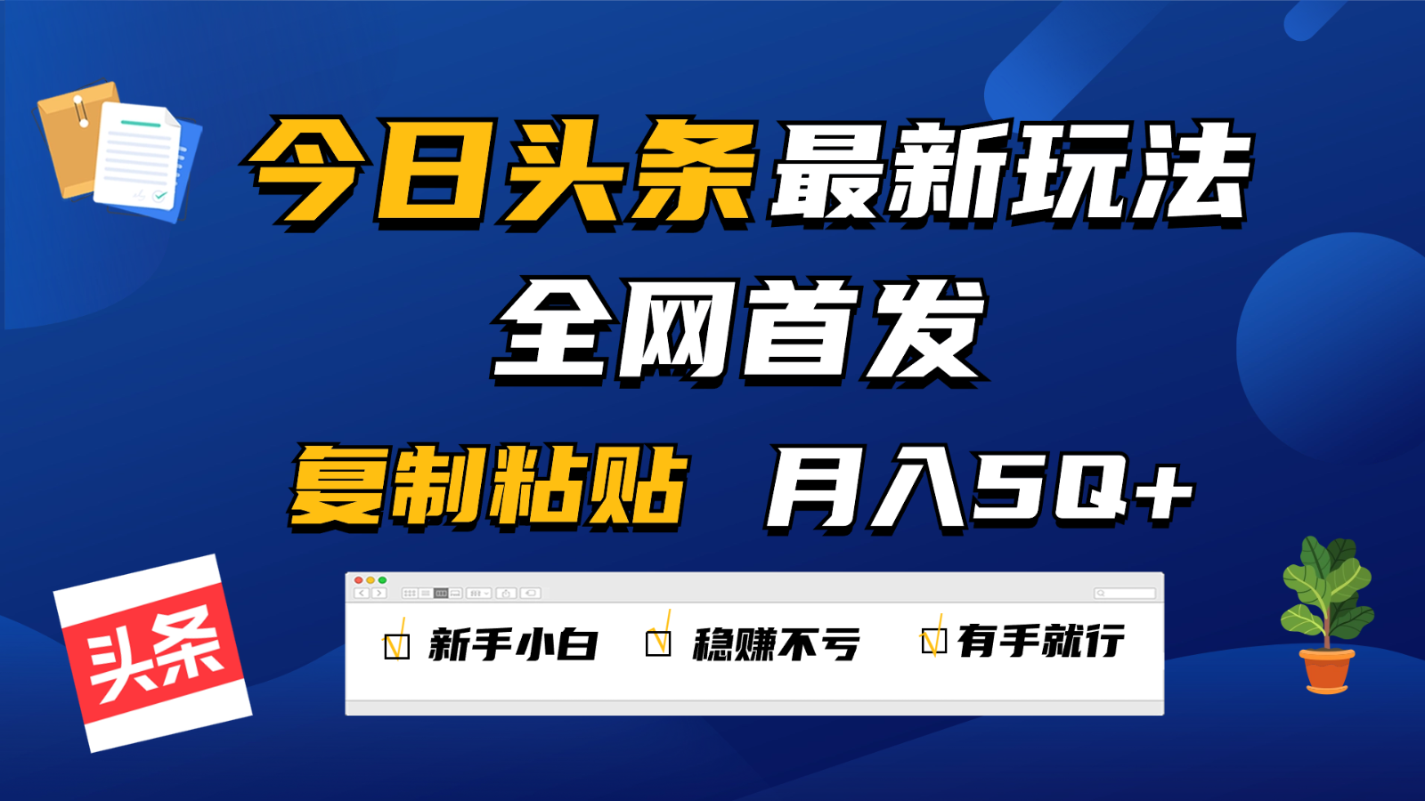 今日头条最新玩法全网首发，无脑复制粘贴 每天2小时月入5000+，非常适合新手小白-<a href=