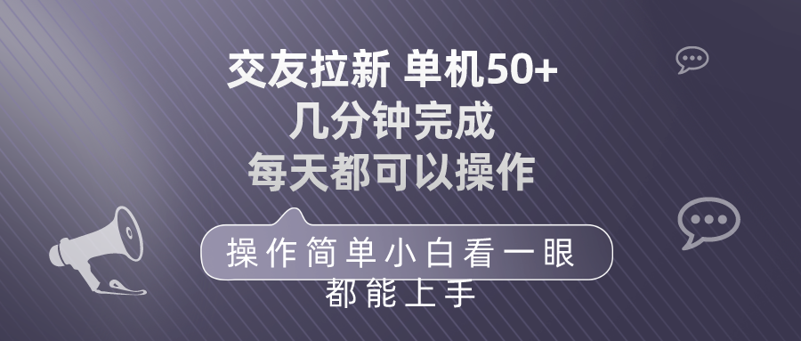 （10124期）交友拉新 单机50 操作简单 每天都可以做 轻松上手-<a href=