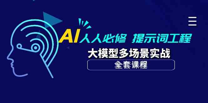 AI人人必修-提示词工程+大模型多场景实战（全套课程）-<a href=