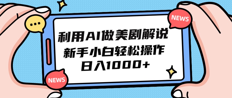 （9895期）利用AI做美剧解说，新手小白也能操作，日入1000+-<a href=