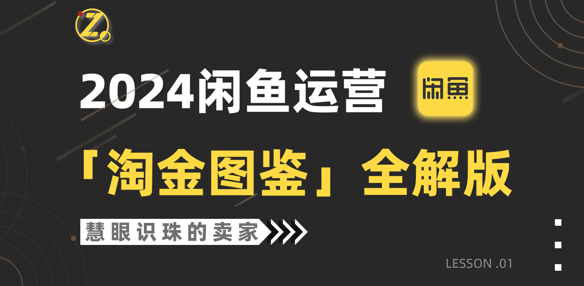 （9738期）2024闲鱼运营，【淘金图鉴】全解版-<a href=
