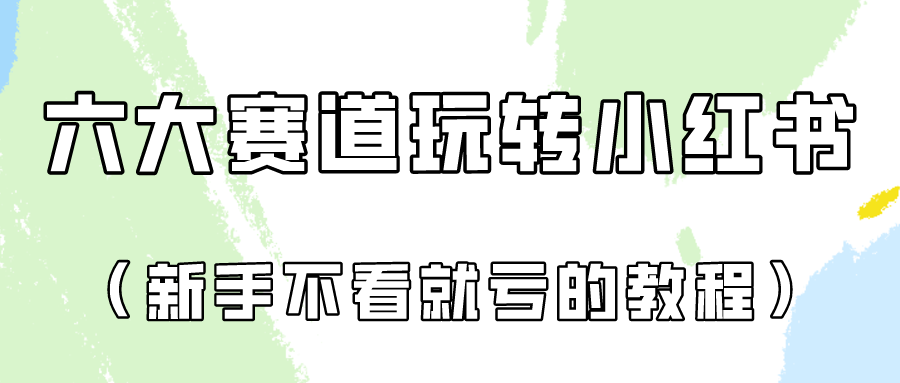 做一个长久接广的小红书广告账号（6个赛道实操解析！新人不看就亏的保姆级教程）-<a href=