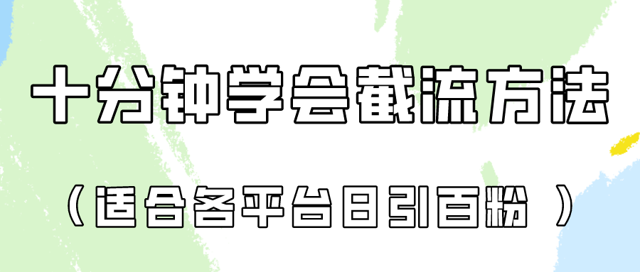 十分钟学会各大平台节流，矩阵日引几百创业粉（像素级教程）！-<a href=