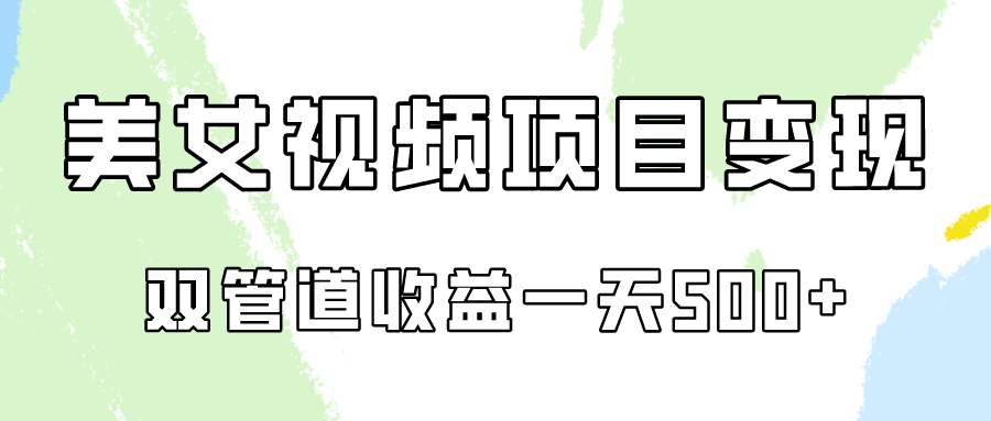 0成本视频号美女视频双管道收益变现，适合工作室批量放大操！-<a href=
