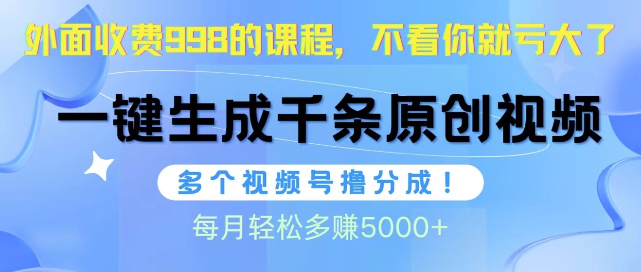 （10080期）视频号软件辅助日产1000条原创视频，多个账号撸分成收益，每个月多赚5000+-<a href=