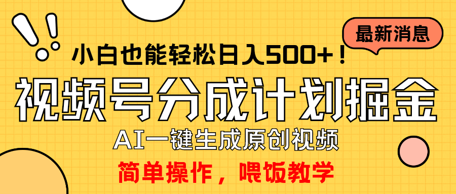 （9781期）玩转视频号分成计划，一键制作AI原创视频掘金，单号轻松日入500+小白也…-<a href=