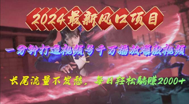 （10182期）2024年新风口，视频号分成2.0计划，多种玩法打爆视频号，每日轻松2000-<a href=