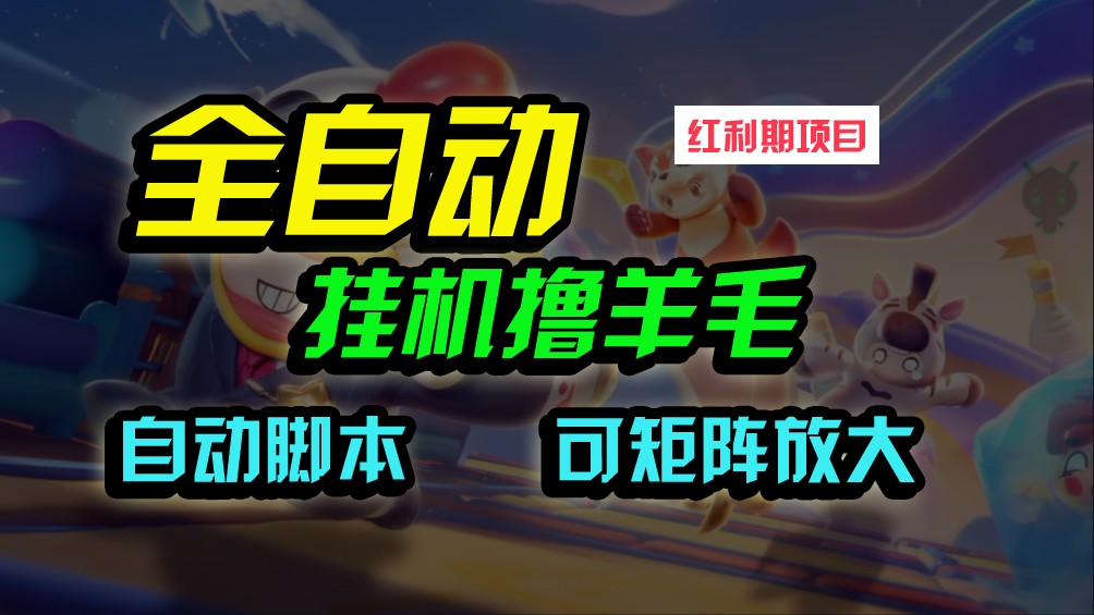 全自动挂机撸金，纯撸羊毛，单号20米，有微信就行，可矩阵批量放大-<a href=