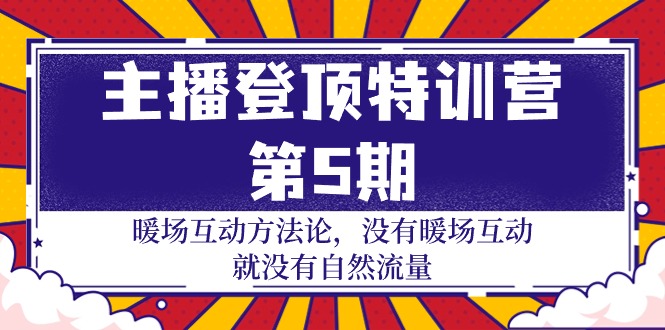（9783期）主播 登顶特训营-第5期：暖场互动方法论 没有暖场互动 就没有自然流量-30节-<a href=