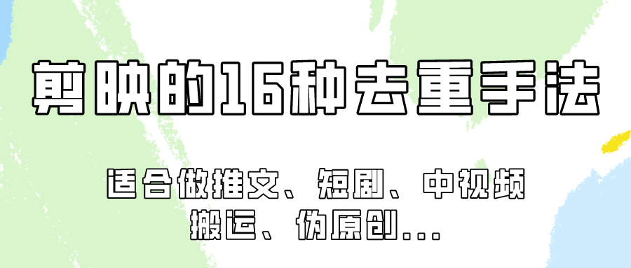 剪映的16种去重手法，适用于各种需要视频去重的项目！-<a href=
