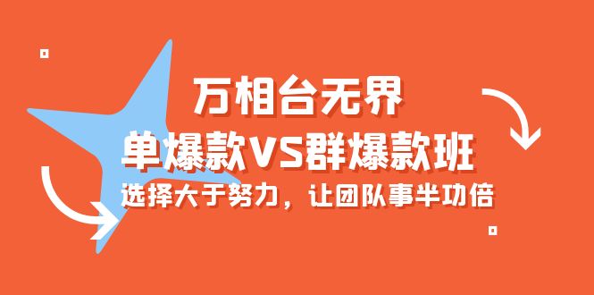 （10065期）万相台无界-单爆款VS群爆款班：选择大于努力，让团队事半功倍（16节课）-<a href=