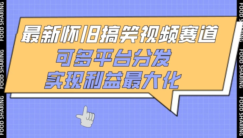 最新怀旧搞笑视频赛道，可多平台分发，实现利益最大化-<a href=