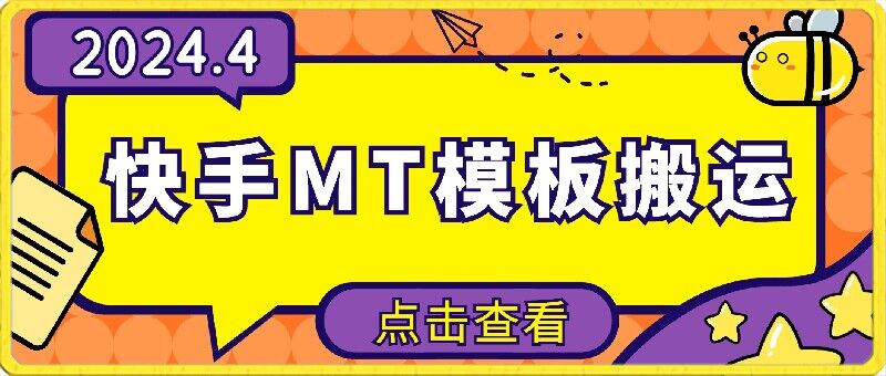 4月快手最新MT模板搬运技术，需要安卓手机，简单操作，无需剪辑-<a href=