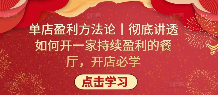 单店盈利方法论丨彻底讲透如何开一家持续盈利的餐厅，开店必学-<a href=