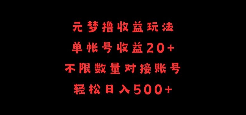元梦撸收益玩法，单号收益20+，不限数量，对接账号，轻松日入500+-<a href=