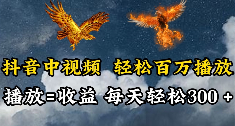 抖音中视频轻松百万播放，有播放就有收益，每天轻松两三张-<a href=