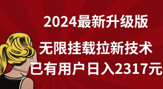 【全网独家】2024年最新升级版，无限挂载拉新技术，已有用户日入2317元-<a href=