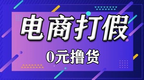 外面收费2980的某宝打假吃货项目最新玩法【仅揭秘】-<a href=