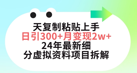 三天复制粘贴上手日引300+月变现五位数，小红书24年最新细分虚拟资料项目拆解-<a href=