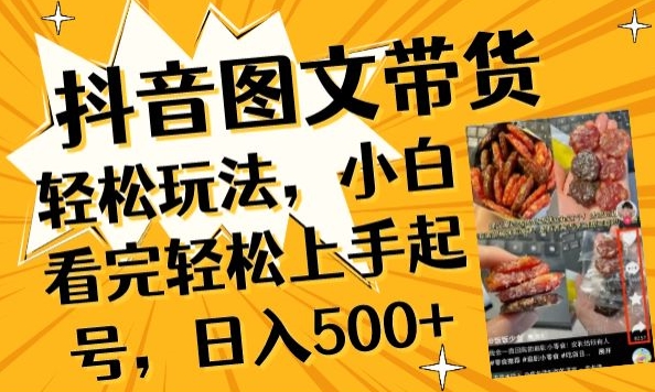 抖音图文带货已过时?那你不如仔细看看这个，小白看完轻松上手起号，日入500+不是梦-<a href=