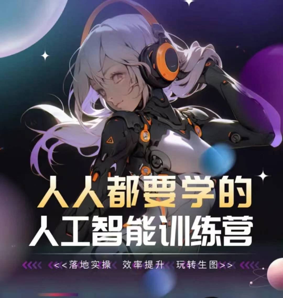 人人都要学的人工智能训练营，落地实操 效率提升 玩转生图-<a href=