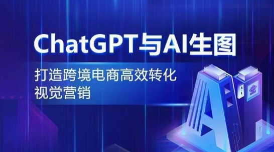 ChatGPT与AI生图，打造跨境电商高效转化视觉营销-<a href=